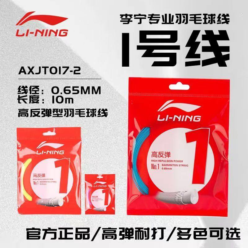 李宁羽毛球拍1号线N61耐打拉线高反弹球线国家队比赛弹力羽毛球线