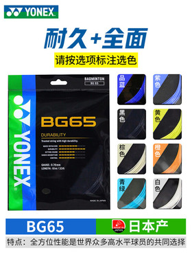 YONEX尤尼克斯BG65/BG65ti羽毛球拍线高弹耐久正品yy0.65mm耐打线