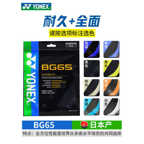 YONEX尤尼克斯穿/BG65ti羽线
