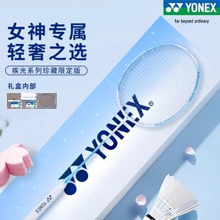 YONEX尤尼克斯NFFL羽毛球拍全碳素疾光系列珍藏限定版礼盒装单拍
