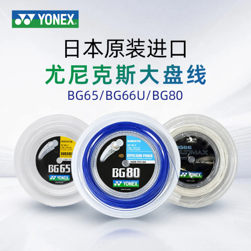 YONEX尤尼克斯正品国行BG80大盘线BG66U BG65 XB65 XB63羽毛球线