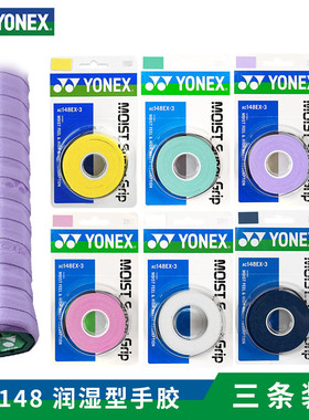 YONEX尤尼克斯AC148EX羽毛球手胶防滑吸汗防汗带运动网球鱼竿绑带