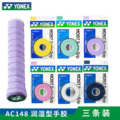 YONEXAC148EX防滑吸汗手胶
