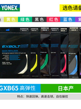 正品YONEX尤尼克斯XB65羽毛球拍线耐打高弹yy0.65mm线进攻击球音