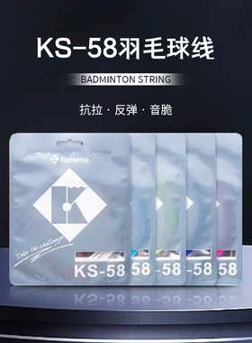 KUMPOO薰风羽毛球拍线网线高弹力正品远距离耐打控球熏风KS58拉线