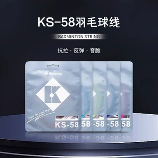 KUMPOO薰风羽毛球拍线网线高弹力正品远距离耐打控球熏风KS58拉线