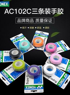 yy尤尼克斯AC102C 108EX 148EX手胶羽毛球拍网球拍吸汗薄款三条装