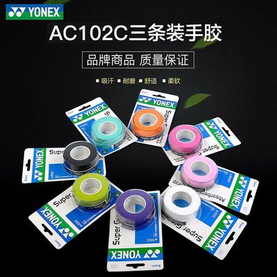 尤尼克斯AC102C108EX148EX手胶