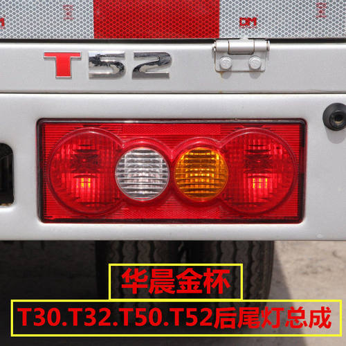华晨鑫源金杯T30T32T50T52后尾灯总成江铃凯运金杯微卡尾灯灯罩