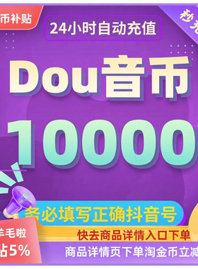 10000钻石抖币充值秒到账douyin斗抖币充值抖音币300抖音5000