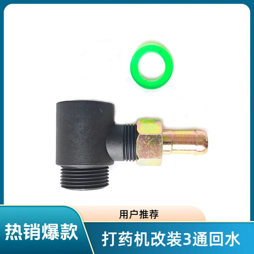 瓜果打药机改装自动回水三通增压提升动力进回水三缸3通接头神器