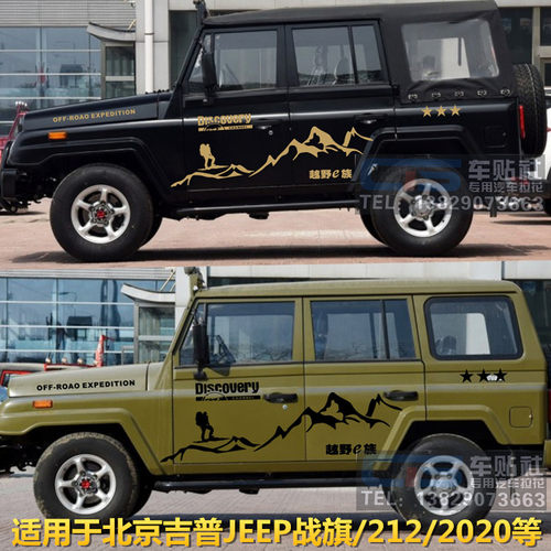 吉普北汽改装拉花车贴纸