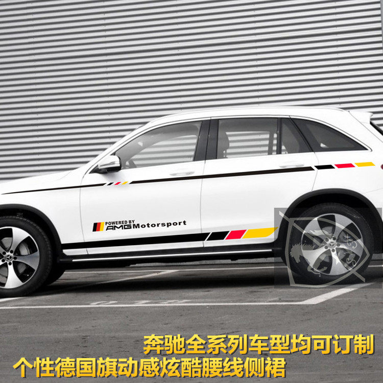 奔驰改装车贴拉花车身贴纸侧裙贴