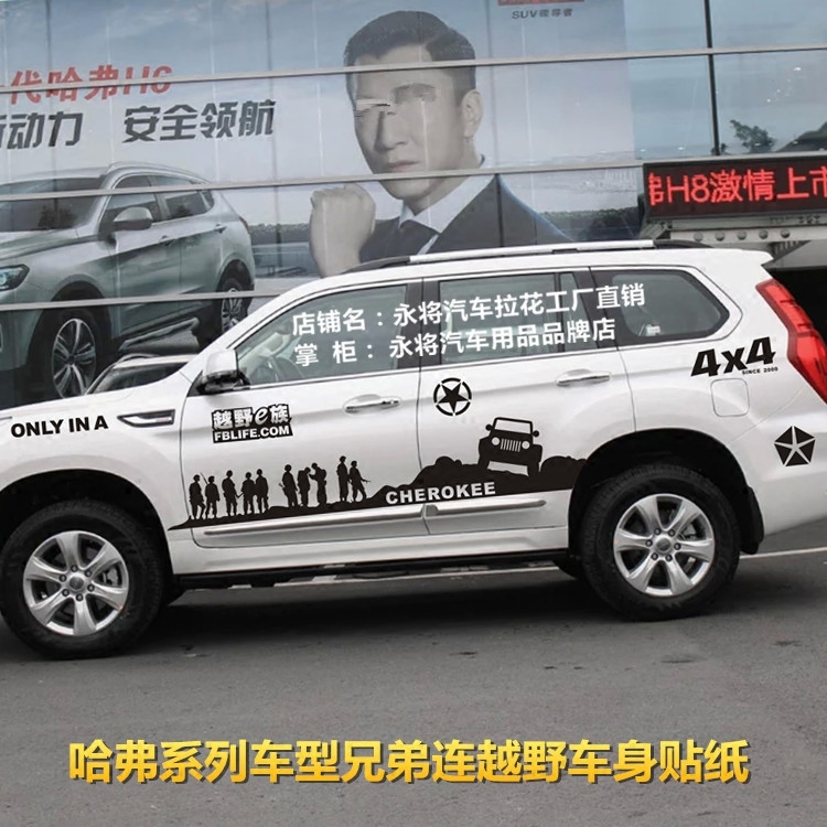 哈弗H9H7H6H5H3改装越野兄弟连整车贴车身拉花腰线全车贴汽车贴纸