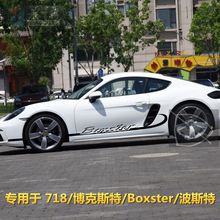 保时捷Boxster车贴拉花718汽车贴纸博克斯特改装侧裙贴波斯特装饰