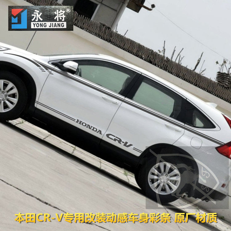 本田CR-V专用车贴 个性腰线拉花 改装贴纸 crv车身彩条 装饰贴花