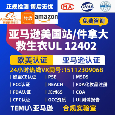 亚马逊加拿大站美国站救生衣报告UL 12402-5 UL 12402-9 ISO 1240