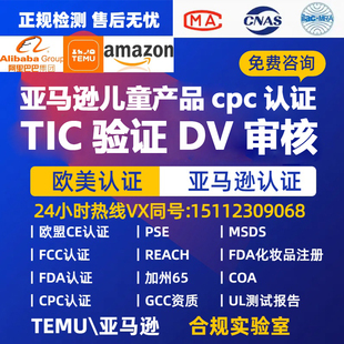 亚马逊亚马逊DV-TIC审核玩具 ASTM F963 en71 SOR TIC 验证新政策