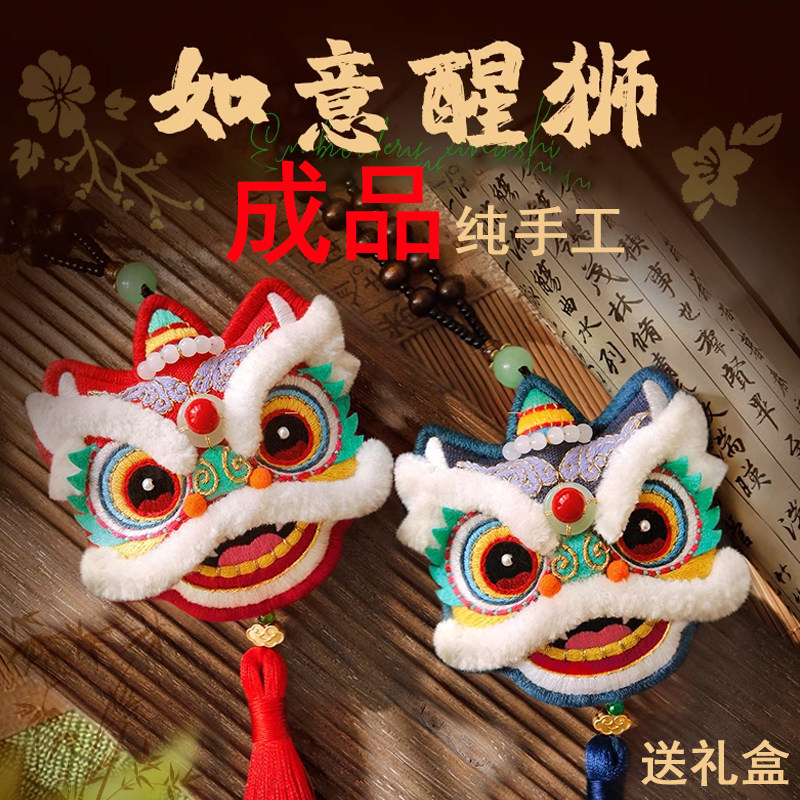 成品醒狮纯手工刺绣中国风平安符车挂件钥匙扣香囊送朋友礼物
