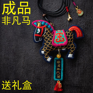 2026年成品刺绣非凡马挂件马年刺绣手工小黑马挂件平安符项链