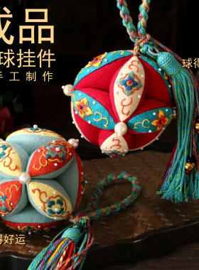 成品绣球挂件国潮风球得好运球得圆满车挂包挂平安符送朋友礼物
