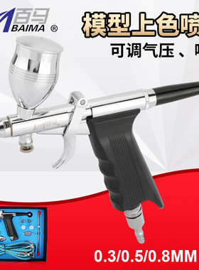百马116BK模型套装喷笔上色笔墙绘汽车彩绘隐形画喷漆0.3/0.5/0.8