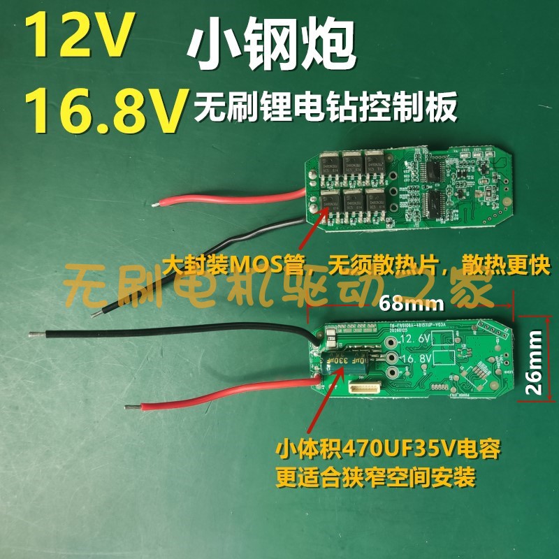 小钢炮12V16.8V无刷电钻控制板