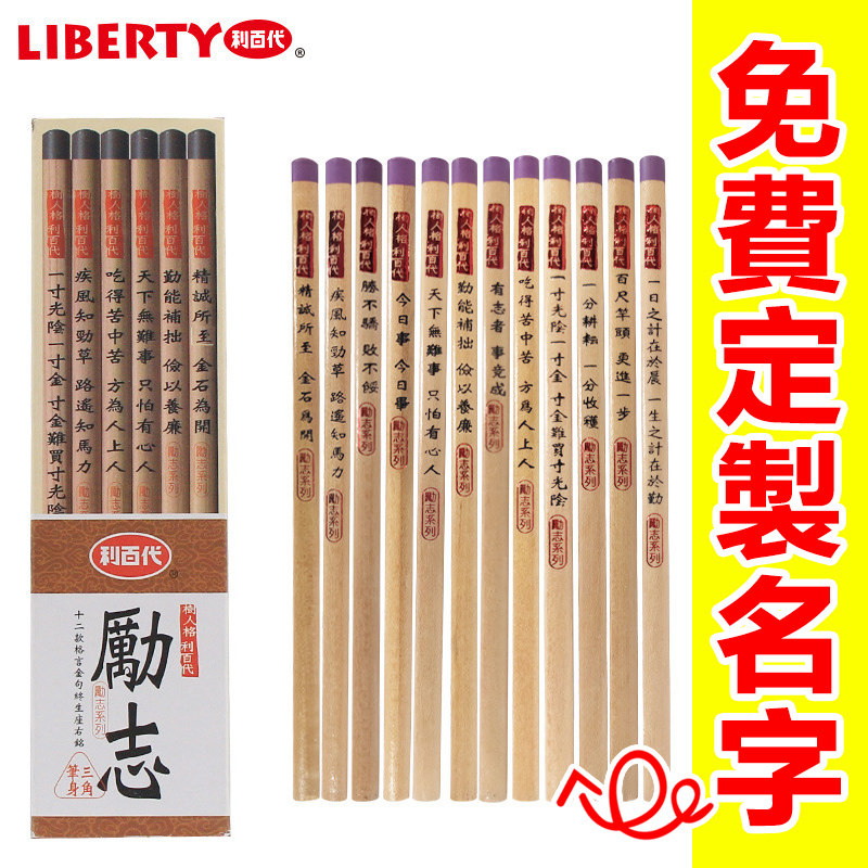 免費刻字中国台湾LIBERTY/利百代励志铅笔一年级学生考试HB铅笔,文具电教/文化用品/商务用品,铅笔/自动铅笔,淘宝优惠券,粉丝福利购,淘宝优惠卷