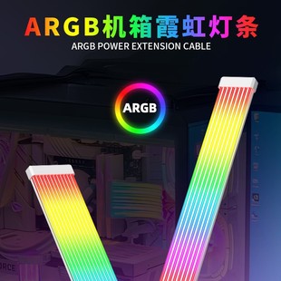 机箱霓虹线ARGB灯条电脑机箱饰rgb灯板霓彩神光发光线氛围灯