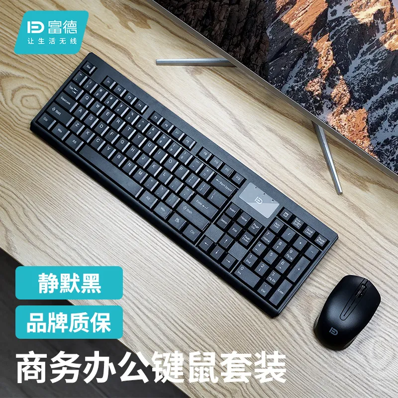 富德1300无线鼠标键盘 笔记本电脑办公家用无线套装键盘鼠标