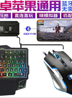 M1单手键盘鼠标套装平板吃鸡转换器和平游戏王座自动压抢游戏辅助