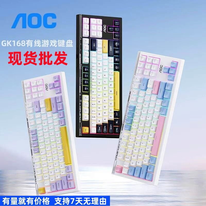 新款AOCGK168拼色游戏键盘机械手感静音电竞游戏办公有线键盘