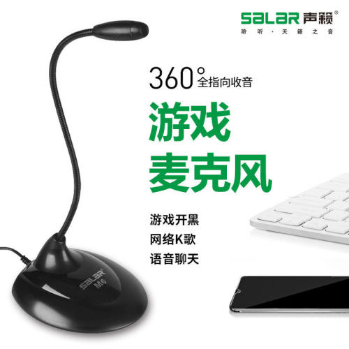 Salar/声籁 M6台式电脑麦克风 笔记本家用K歌电容话筒 YY语音专用