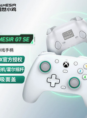 GameSir盖世小鸡G7SE游戏手柄XBOX霍尔摇杆PC电脑版steam暗黑4