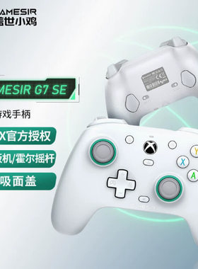 GameSir盖世小鸡G7SE游戏手柄XBOX霍尔摇杆PC电脑版steam暗黑4