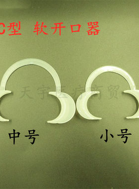 软硅胶C形开口器牙齿美白小号软