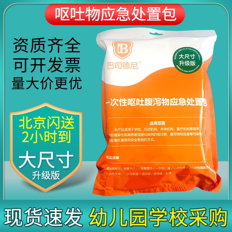 巴司德尼一次性呕吐腹泻处置包