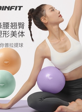 JOINFIT普拉提小球瑜伽瘦身体操球麦管球加厚儿童孕妇健身瑜伽球