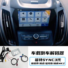适用于福特索尼SYNC3代 新锐界 翼虎 福克斯 林肯MKZ倒车解码器