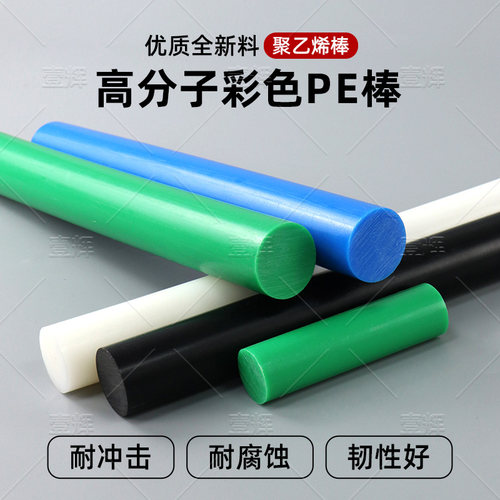 HDPE聚乙烯棒蓝色绿色PE棒切割