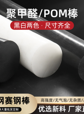 进口黑白色聚甲醛棒POM-C棒材塑钢赛钢棒工程塑料棒材加工切割
