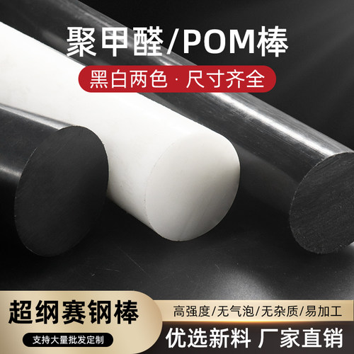 POM棒聚甲醛棒赛钢棒塑钢棒