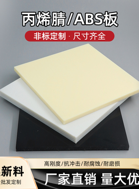 米黄色ABS板塑料板黑色白色防静电阻燃工程abs棒板材零切加工定制