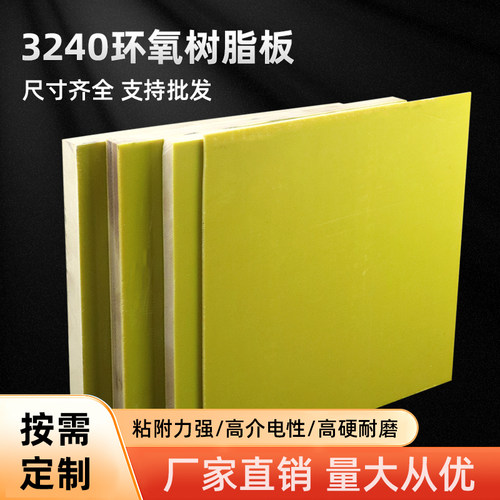 环氧板壹辉绝缘板3240玻璃纤维板