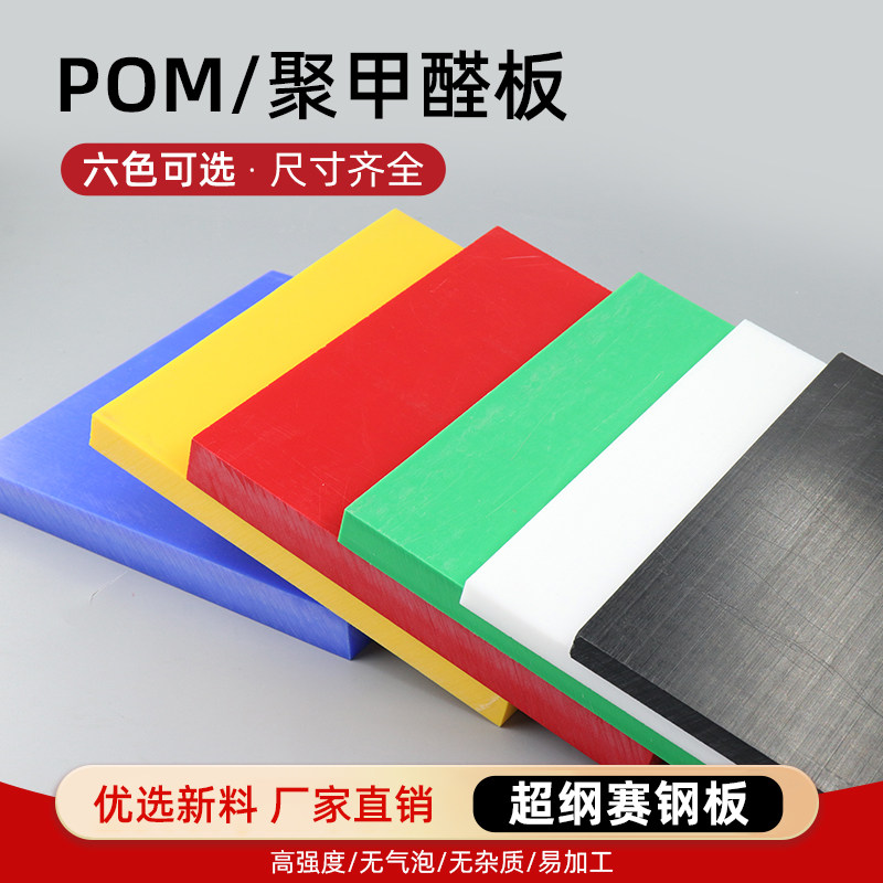 蓝色POM板塑料赛钢板红色绿色黄色聚甲醛板防静电塑钢板加工定制
