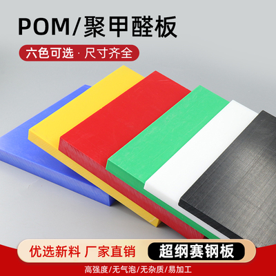 蓝色POM板塑料赛钢板红色绿色黄色聚甲醛板防静电塑钢板加工定制