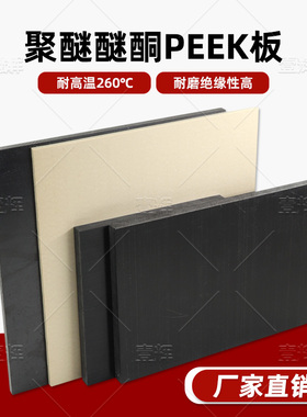 黑色PEEK板聚醚醚酮板本色peek棒板防静电peek板PEEK-GF30玻纤板