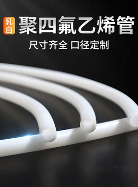 四氟管铁氟龙管聚四氟乙烯管特氟龙管PTFE管6/8/10/12/14/16/18mm