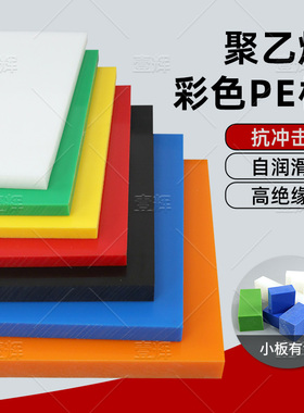 红色HDPE板黄色橙色UPE超高分子聚乙烯板耐磨塑料板切割加工