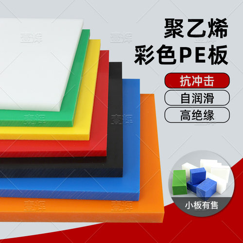 黄色HDPE板橙色UPE超高分子聚乙烯板耐磨红色塑料板切割加工